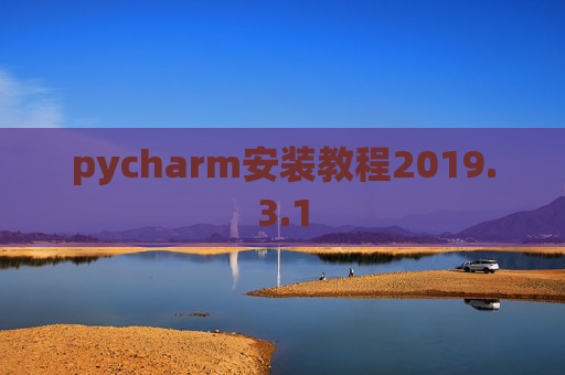 pycharm安装教程2019.3.1